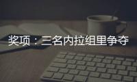 獎項：三名內拉組里爭奪巴西最佳
