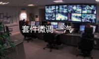 套件微調 一汽