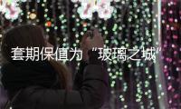套期保值為“玻璃之城”打上貨物烙印,行業資訊