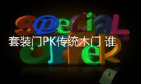 套裝門PK傳統木門 誰更有優勢