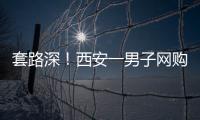 套路深！西安一男子網(wǎng)購(gòu)假寶馬車(chē)鑰匙 就為行騙“借”手機(jī)