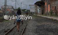 奄(yǎn)熒(yínɡ)看點是什么?