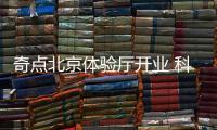 奇點北京體驗廳開業 科技感與趣味性并存