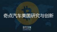 奇點汽車美國研究與創新中心成立