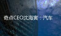 奇點CEO沈海寅：汽車的未來就是輪式機器人