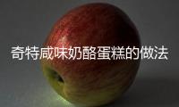 奇特咸味奶酪蛋糕的做法