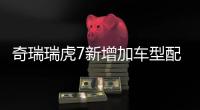 奇瑞瑞虎7新增加車型配置曝光 實用性更強