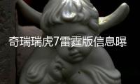 奇瑞瑞虎7雷霆版信息曝光 將于4月上市