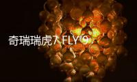 奇瑞瑞虎7 FLY 9月27日上市 全新外觀