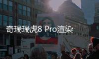 奇瑞瑞虎8 Pro渲染圖曝光 采用全新設計