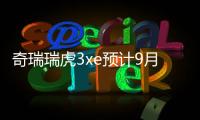 奇瑞瑞虎3xe預計9月上市 最大續航351km