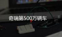 奇瑞第500萬輛車
