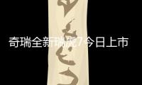 奇瑞全新瑞虎7今日上市 預售8.69萬起