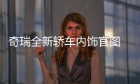 奇瑞全新轎車內(nèi)飾官圖 質(zhì)感高級好似奔馳