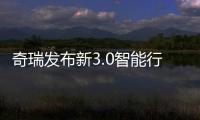 奇瑞發布新3.0智能行車系統 六大核心亮點