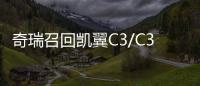 奇瑞召回凱翼C3/C3R的EMT“智動擋”車型