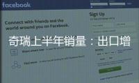 奇瑞上半年銷量：出口增兩成/新能源增2.5倍