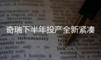 奇瑞下半年投產全新緊湊級轎車 或搭1.5T