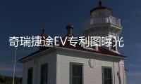奇瑞捷途EV專利圖曝光 提供雙門/四門車型