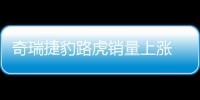 奇瑞捷豹路虎銷量上漲 XFL誓要碾壓ABB