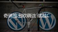 奇瑞推出歐萌達 繽越COOL迎來勁敵
