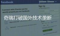 奇瑞打破國外技術壟斷 發動機出口美國
