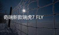 奇瑞新款瑞虎7 FLY車型上市 14.98萬元