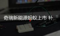 奇瑞新能源螞蟻上市 補貼后售14.98
