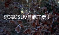 奇瑞新SUV月底開(kāi)賣！搭1.5L動(dòng)力/售7萬(wàn)元起