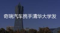 奇瑞汽車攜手清華大學發布“分體式飛行汽車”專利