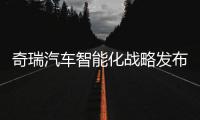 奇瑞汽車智能化戰(zhàn)略發(fā)布會(huì)即將召開