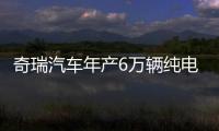 奇瑞汽車年產6萬輛純電動汽車項目啟動