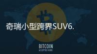 奇瑞小型跨界SUV6.39萬起 競爭哈弗H2