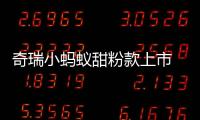 奇瑞小螞蟻甜粉款上市 售6.69
