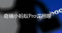 奇瑞小螞蟻Pro諜照曝光 預計將于9月上市