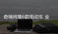奇瑞將推6款電動車 全新SUV比領克01更大