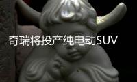 奇瑞將投產純電動SUV 將于北京車展亮相