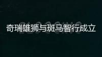 奇瑞雄獅與斑馬智行成立智能化實驗室
