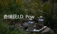 奇瑞獲J.D. Power自主品牌銷售滿意度亞軍