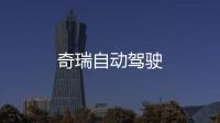 奇瑞自動(dòng)駕駛