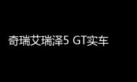 奇瑞艾瑞澤5 GT實(shí)車亮相：全黑涂裝帥出天際