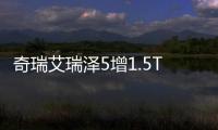 奇瑞艾瑞澤5增1.5T發動機 動力大幅提升