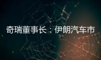 奇瑞董事長：伊朗汽車市場契合中國品牌特點