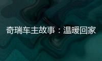 奇瑞車主故事：溫暖回家路