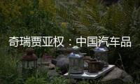 奇瑞賈亞權：中國汽車品牌如何走出去