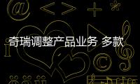 奇瑞調整產品業務 多款轎車或遭“放棄”