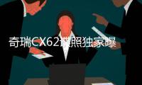 奇瑞CX62諜照獨家曝光 還是那個凱翼X7嗎？