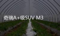 奇瑞A+級(jí)SUV M31T將9月12日亮相