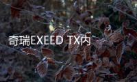 奇瑞EXEED TX內(nèi)飾曝光 有品有智終于要來了