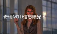 奇瑞M1D信息曝光 8萬起售/車長超艾瑞澤7